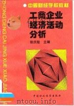 工商企业经济活动分析 1996 PDF电子版封面 7500530110 张庆程主编