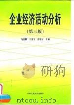 企业经济活动分析  第3版（1996 PDF版）