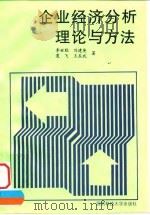 企业经济分析理论与方法 1997 PDF电子版封面 7810244566 李世聪等著