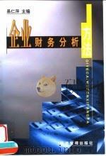 企业财务分析方法 1999 PDF电子版封面 7801188195 易仁萍主编