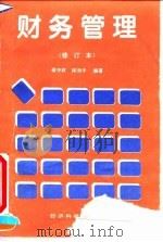 财务管理 1994 PDF电子版封面 7505807382 蒋中权,林洵子编著