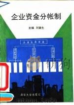 企业资金分帐制 1991 PDF电子版封面 7302008086 刘健生主编