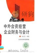 中外合资经营企业财务与会计 1991 PDF电子版封面 7301011350 闵庆全编著