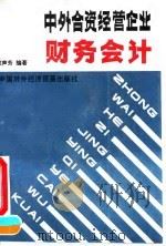 中外合资经营企业财务会计（1991 PDF版）