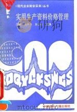 实用生产资料价格管理 1990 PDF电子版封面 780035721X 吕颖等主编