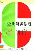企业财务诊断（1991 PDF版）
