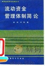 流动资金管理体制简论 1990 PDF电子版封面 7505006401 袁琳,刘桓著