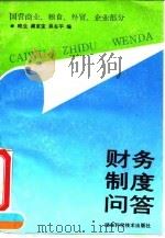 财务制度问答 国营商业、粮食、外贸企业部分 1991 PDF电子版封面 753520628X 晓生等编
