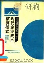 现代企业成本核算模式 1991 PDF电子版封面 7563802584 杨世忠,李相志编著