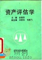 资产评估学（1991 PDF版）