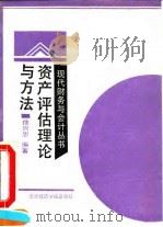 资产评估理论与方法（1991 PDF版）