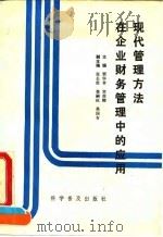 现代管理方法在企业财务管理中的应用 1991 PDF电子版封面 7110021823 贾华章,宫俊卿主编