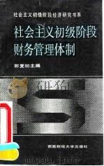 社会主义初级阶段财务管理体制 1991 PDF电子版封面 7810172913 郭复初主编