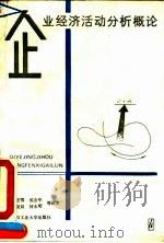 企业经济活动分析概论 1990 PDF电子版封面 7562903417 赵建鄂,成金华主编