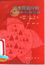 成本效益分析 一座通向科学决策的桥梁 1991 PDF电子版封面 7501503370 (美)萨松,(美)塞哈尔菲著;司一,向宁译