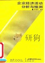 企业经济活动分析与预测 1991 PDF电子版封面 756380272X 齐振华编著