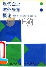 现代企业财务决策概论（1991 PDF版）