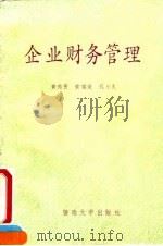 企业财务管理 1992 PDF电子版封面 7810291211 黄德贵等编著