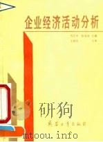企业经济活动分析 1992 PDF电子版封面 7800384586 马立平,陈首丽主编
