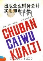 出版企业财务会计实用知识手册 1992 PDF电子版封面 7800870766 唐加,徐凤君主编