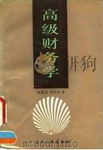高级财务学 1991 PDF电子版封面 7205018374 刘恩禄,汤谷良著
