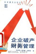 企业破产财务管理 1992 PDF电子版封面 7110023206 栾甫贵等著