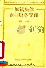 城镇集体企业财务管理 1992 PDF电子版封面 781005581X 安福仁主编