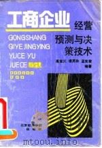 工商企业经营预测与决策技术 1992 PDF电子版封面 7563803130 高宝义等编著