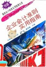 企业会计准则实用指南（1993 PDF版）