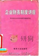 企业财务制度讲座 1993 PDF电子版封面 7502008373 财政部企业财务制度讲座编写组编