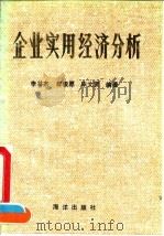 企业实用经济分析 1992 PDF电子版封面 7502725431 李林杰等编著