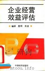 企业经营效益评估（1992 PDF版）