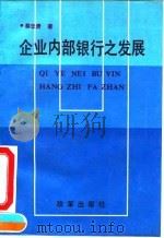 企业内部银行之发展（1992 PDF版）
