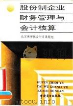 股份制企业财务管理与会计核算 1992 PDF电子版封面 7504415022 北京商学院会计系课题组编