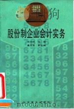股份制企业会计实务（1993 PDF版）