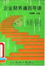 企业财务通则导读（1993 PDF版）