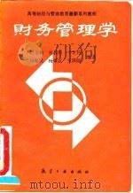 财务管理学 1993 PDF电子版封面 780046640X 段金铭等编著