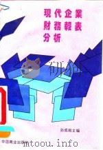 现代企业财务报表分析 1993 PDF电子版封面 7504417912 孙成刚主编