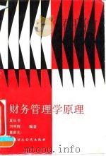 财务管理学原理 1993 PDF电子版封面 7500520387 夏乐书等编著