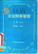 企业财务管理 1993 PDF电子版封面 7503710829 何清波主编