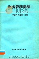 财务管理新编 1993 PDF电子版封面 7500523424 李道明,向德伟主编