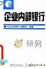 企业内部银行（1993 PDF版）