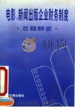 《电影、新闻出版企业财务制度》百题解答（1993 PDF版）