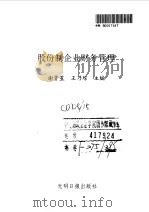 股份制企业财务管理 1993 PDF电子版封面 780091139X 谢贤星,王乃琮主编