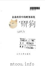 企业改革中的财务深化（1993 PDF版）