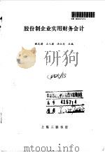 股份制企业实用财务会计（1993 PDF版）