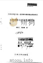 市场经济与企业负债经营（1993.05 PDF版）