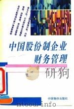 中国股份制企业财务管理（1993 PDF版）