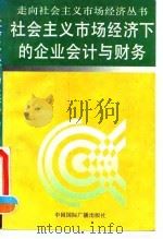 社会主义市场经济下的企业会计与财务 1993 PDF电子版封面 7507807851 走向社会主义市场经济丛书编辑委员会编