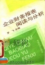 企业财务报表阅读与分析（1993 PDF版）